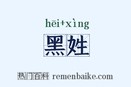 黑姓是什么意思的图片